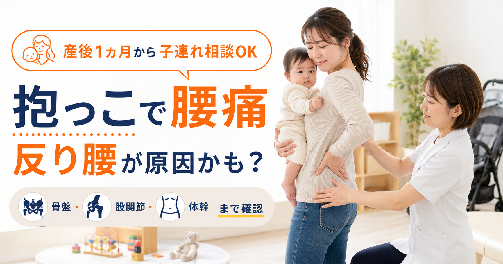 抱っこによる腰痛と反り腰、股関節、体幹について説明する守谷やまゆり鍼灸整骨院のアイキャッチ画像