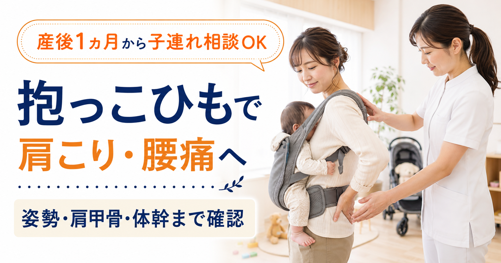 抱っこひもによる肩こり腰痛と姿勢、肩甲骨、体幹について説明する守谷やまゆり鍼灸整骨院のアイキャッチ画像
