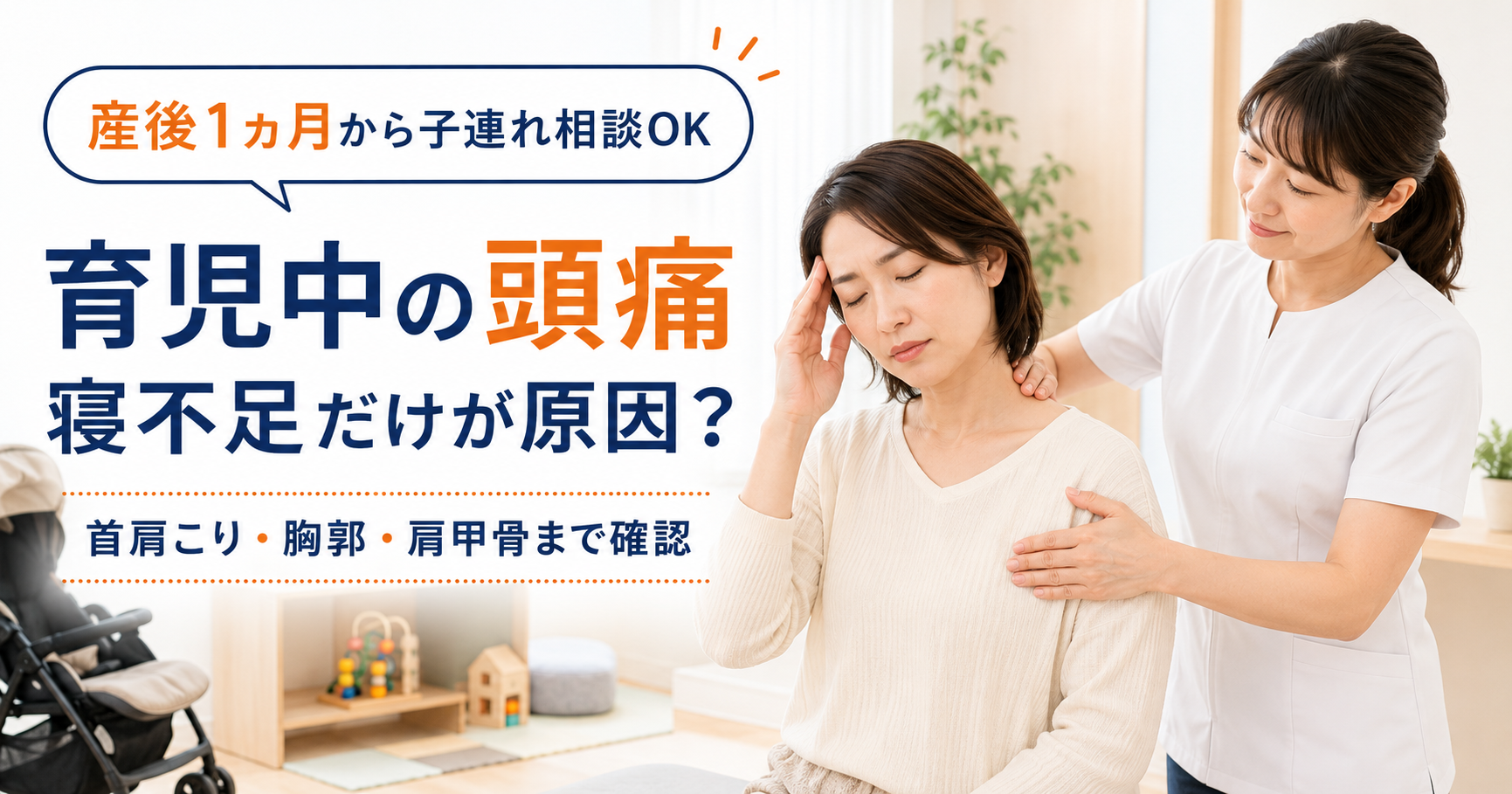 育児中の頭痛と首肩こり、胸郭、肩甲骨について説明する守谷やまゆり鍼灸整骨院のアイキャッチ画像