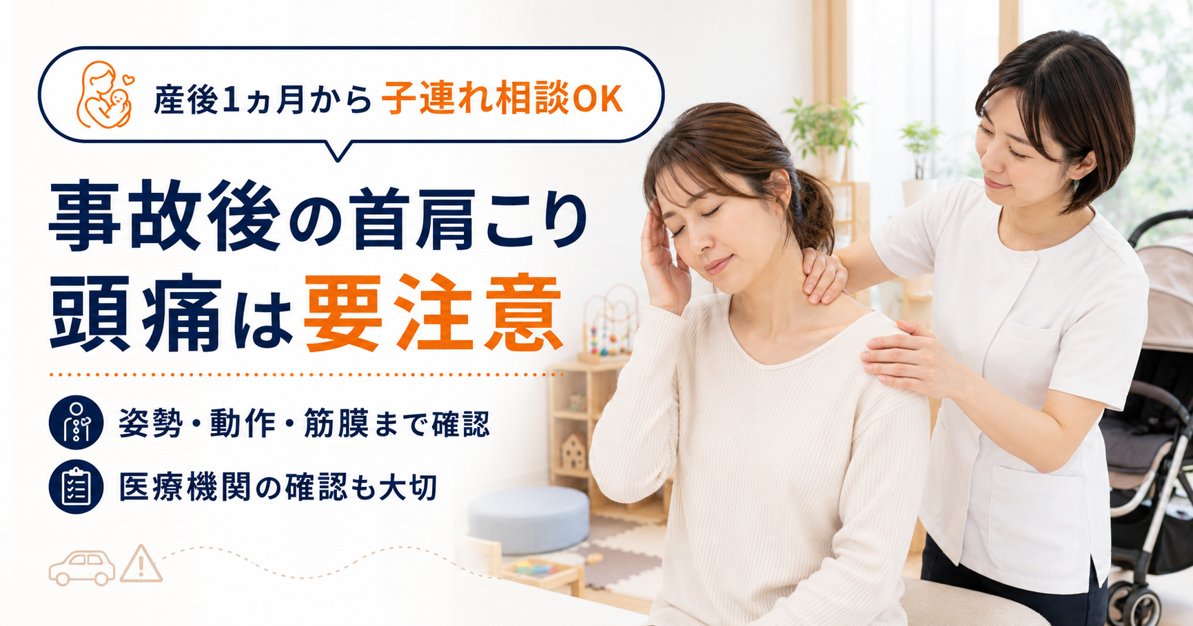 交通事故後の首肩こりと頭痛、姿勢分析について説明する守谷やまゆり鍼灸整骨院のアイキャッチ画像