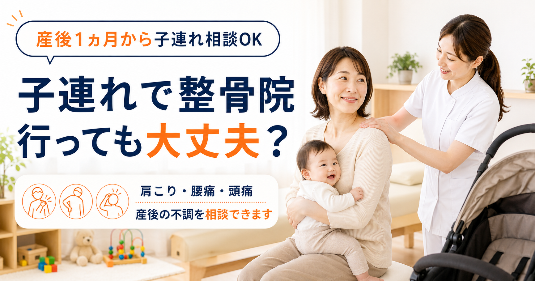 子連れで産後の肩こり腰痛頭痛を相談できる守谷やまゆり鍼灸整骨院のアイキャッチ画像