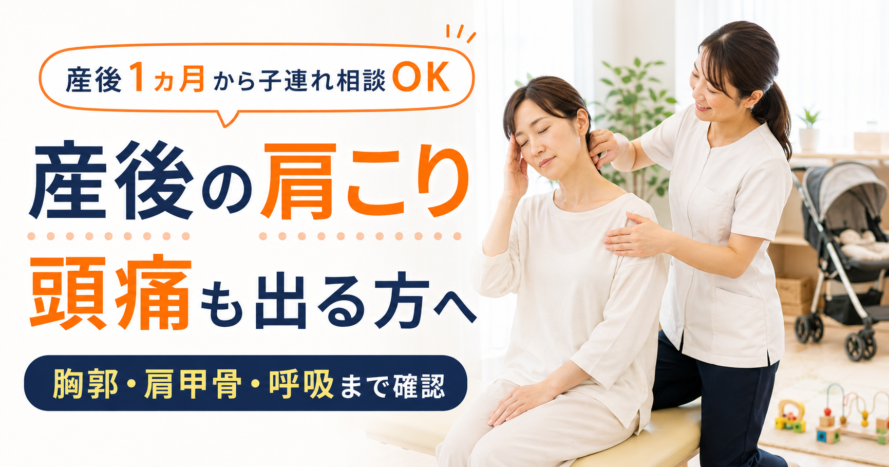 産後の肩こりと頭痛、胸郭、肩甲骨、呼吸について説明する守谷やまゆり鍼灸整骨院のアイキャッチ画像