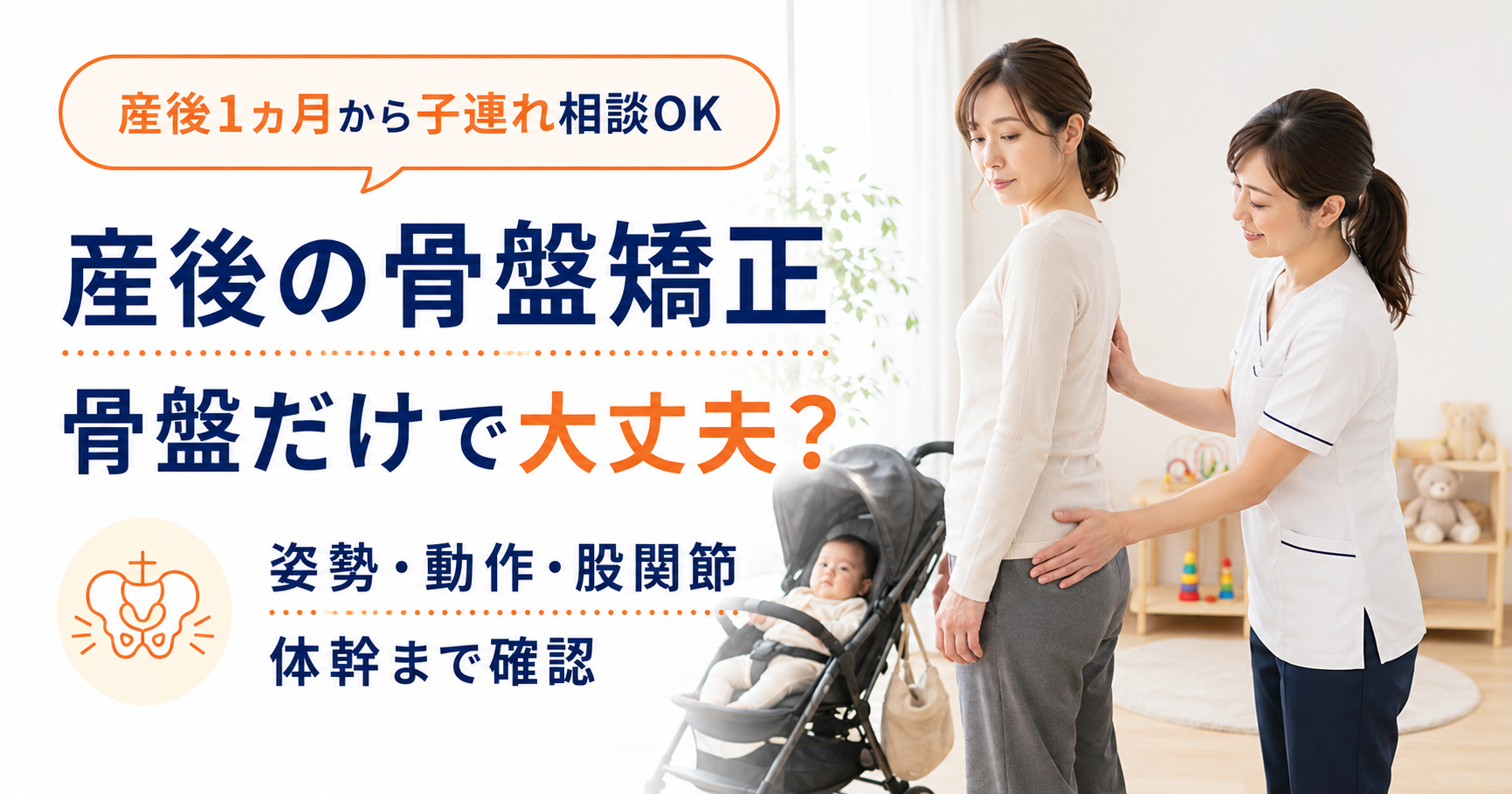 産後の骨盤矯正と姿勢分析、股関節、体幹について説明する守谷やまゆり鍼灸整骨院のアイキャッチ画像