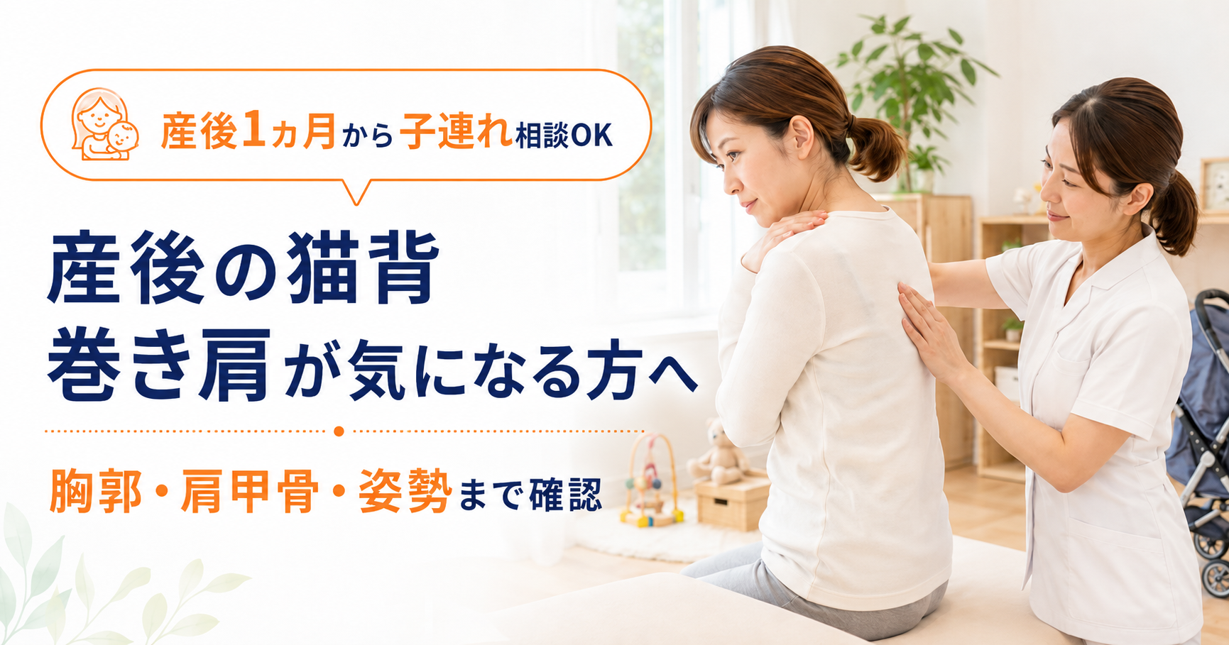 産後の猫背と巻き肩、胸郭、肩甲骨、姿勢分析について説明する守谷やまゆり鍼灸整骨院のアイキャッチ画像