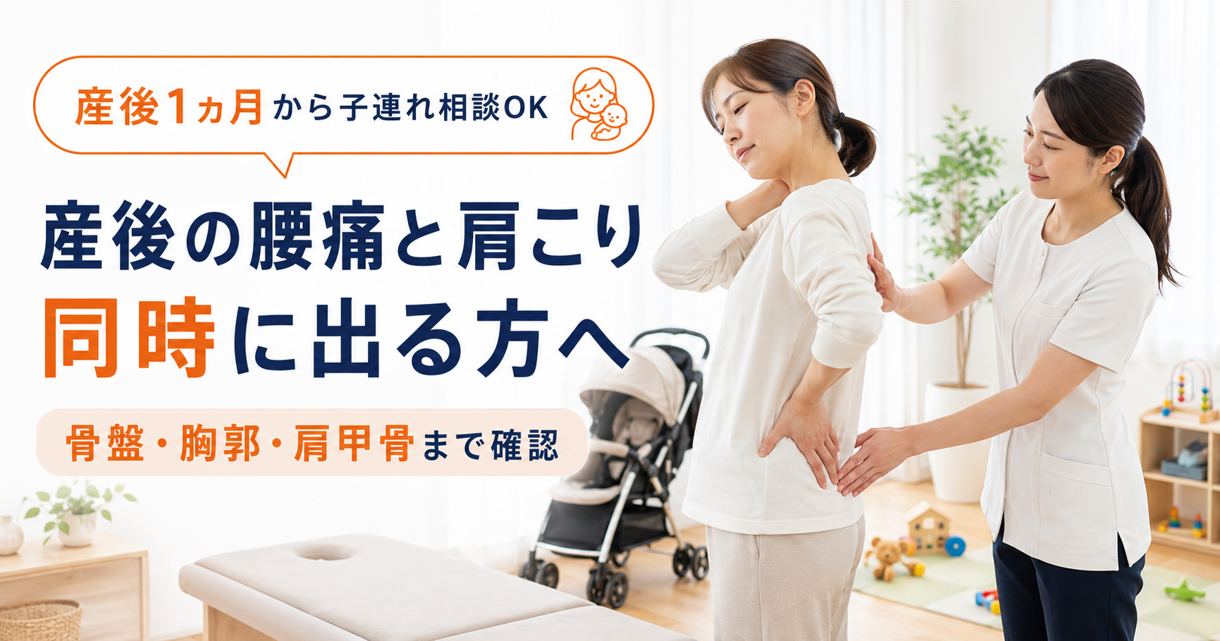 産後の腰痛と肩こり、骨盤、胸郭、肩甲骨について説明する守谷やまゆり鍼灸整骨院のアイキャッチ画像
