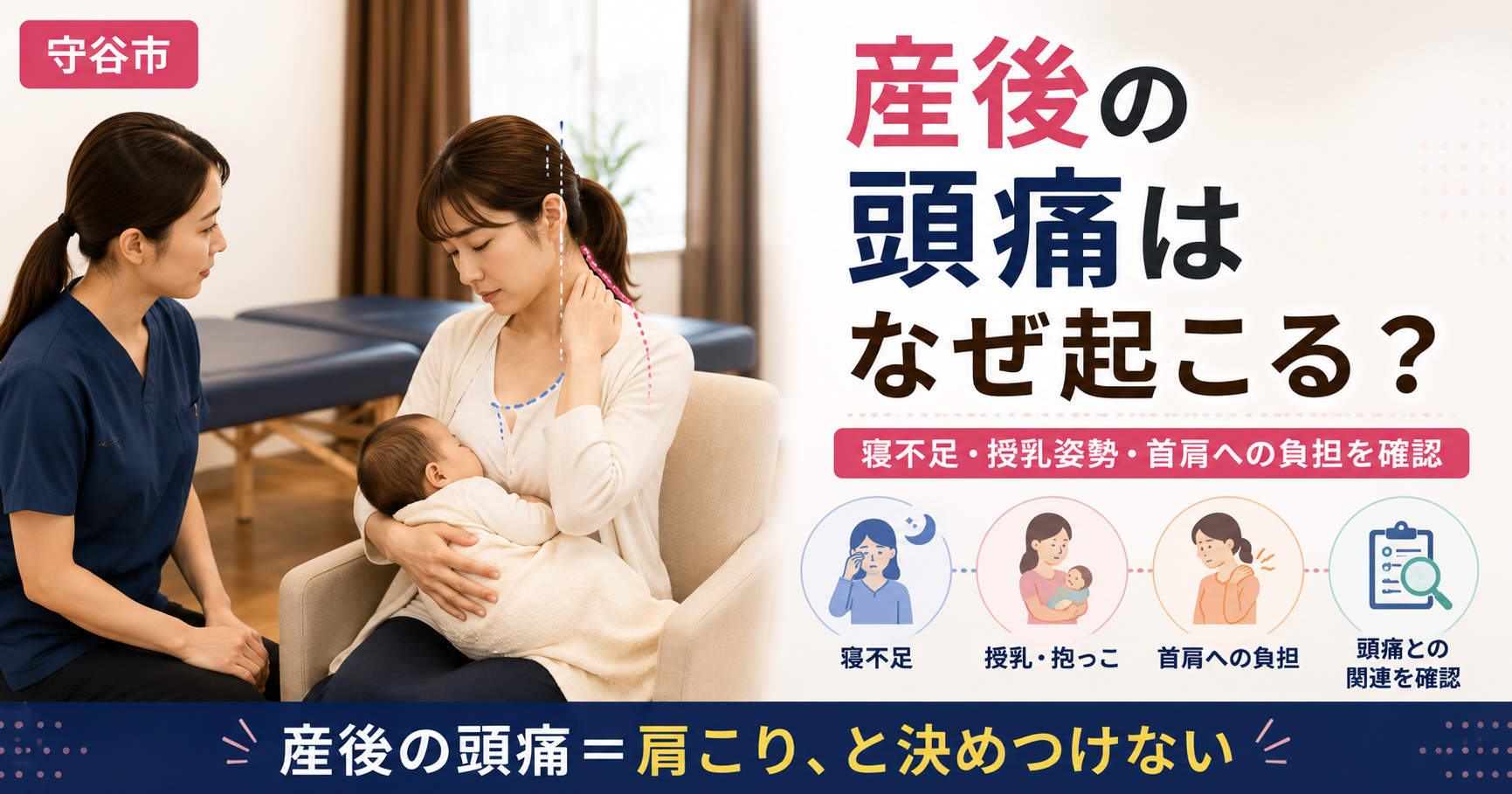 産後の女性が赤ちゃんを授乳し、女性施術者が姿勢を確認している様子。産後の頭痛と寝不足・授乳姿勢・首肩への負担との関係を示している。