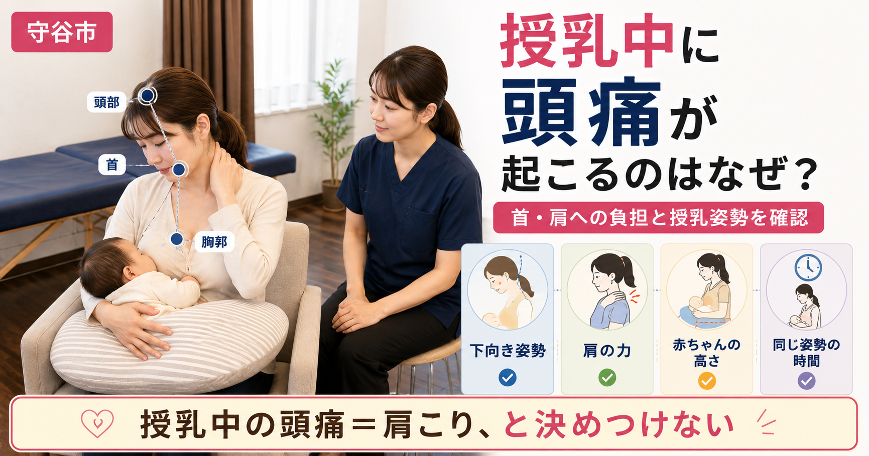 守谷市で授乳中の女性が赤ちゃんを抱き、女性施術者が授乳姿勢を確認している様子。首・肩への負担や赤ちゃんの高さ、下向き姿勢などを図解している。