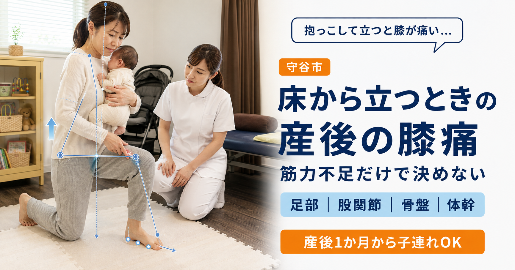 赤ちゃんを抱いて床から立つときに膝の痛みを感じ、女性施術者へ相談する守谷市の産後ママ