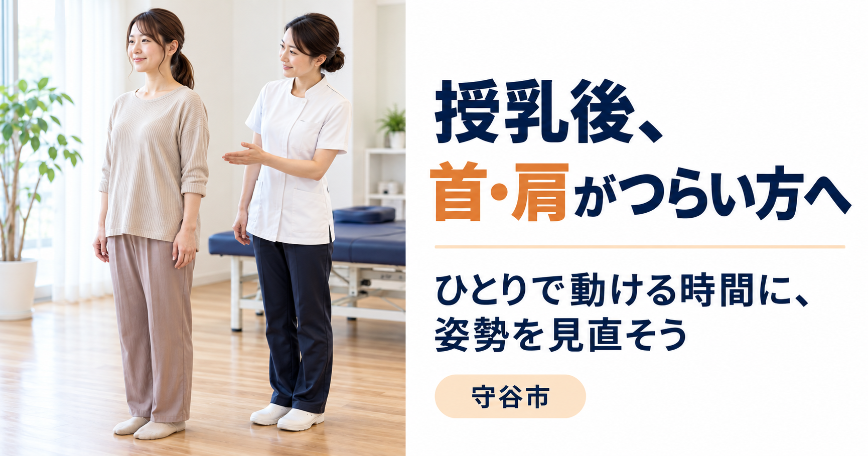 明るい院内で、産後の女性の立ち姿勢を確認する女性施術者