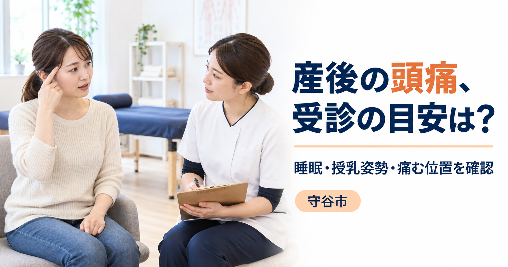 守谷市の明るい院内で、産後の頭痛について女性施術者に相談する女性