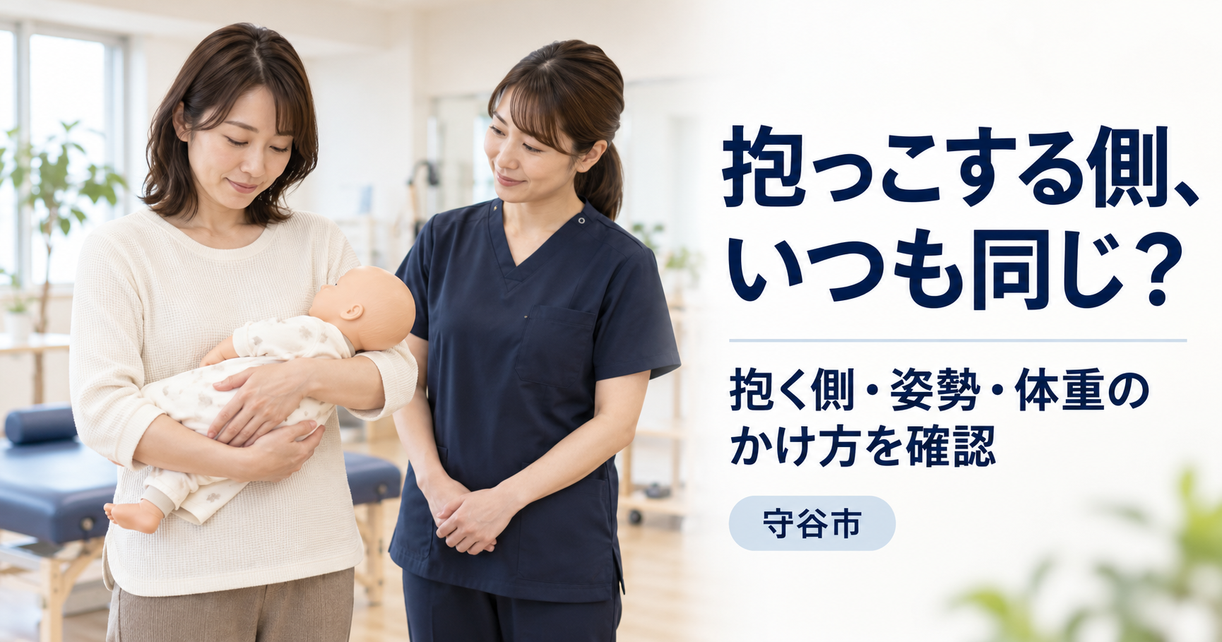 女性が練習用の人形を両腕で安全に抱き、女性施術者が横から抱き方を確認している様子