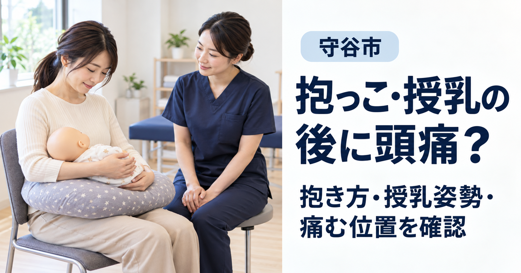 椅子に座った女性が授乳クッションで練習用の人形を支え、女性施術者と抱く姿勢を確認している。