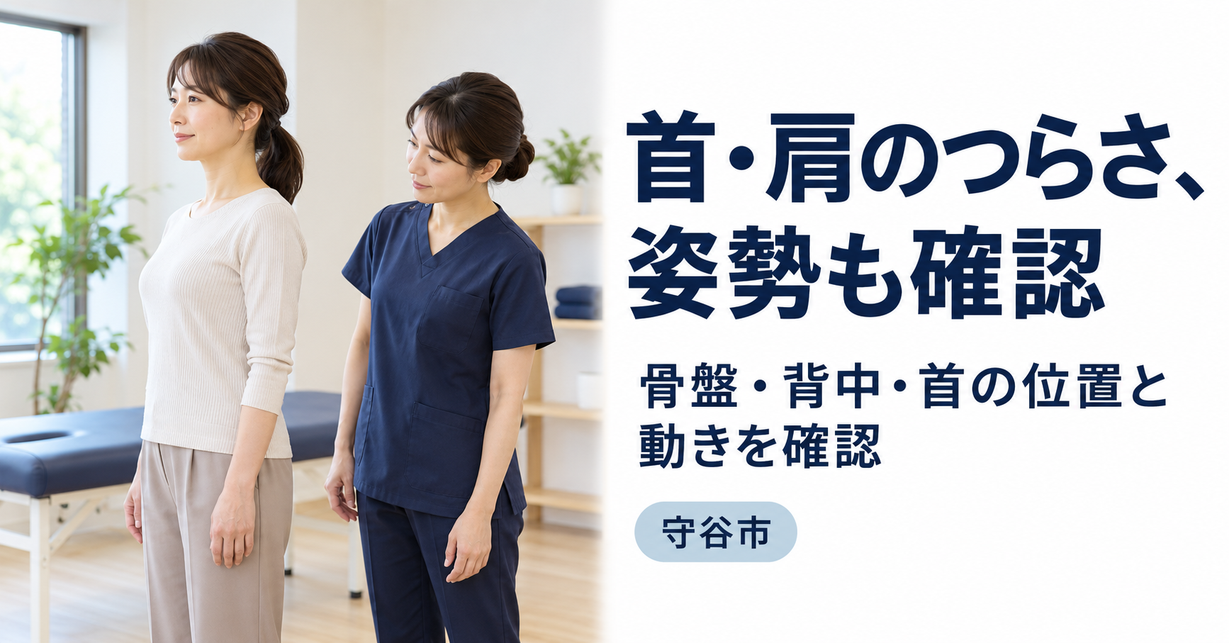 自然に立つ女性の骨盤・背中・首の位置を、女性施術者が横から確認している様子