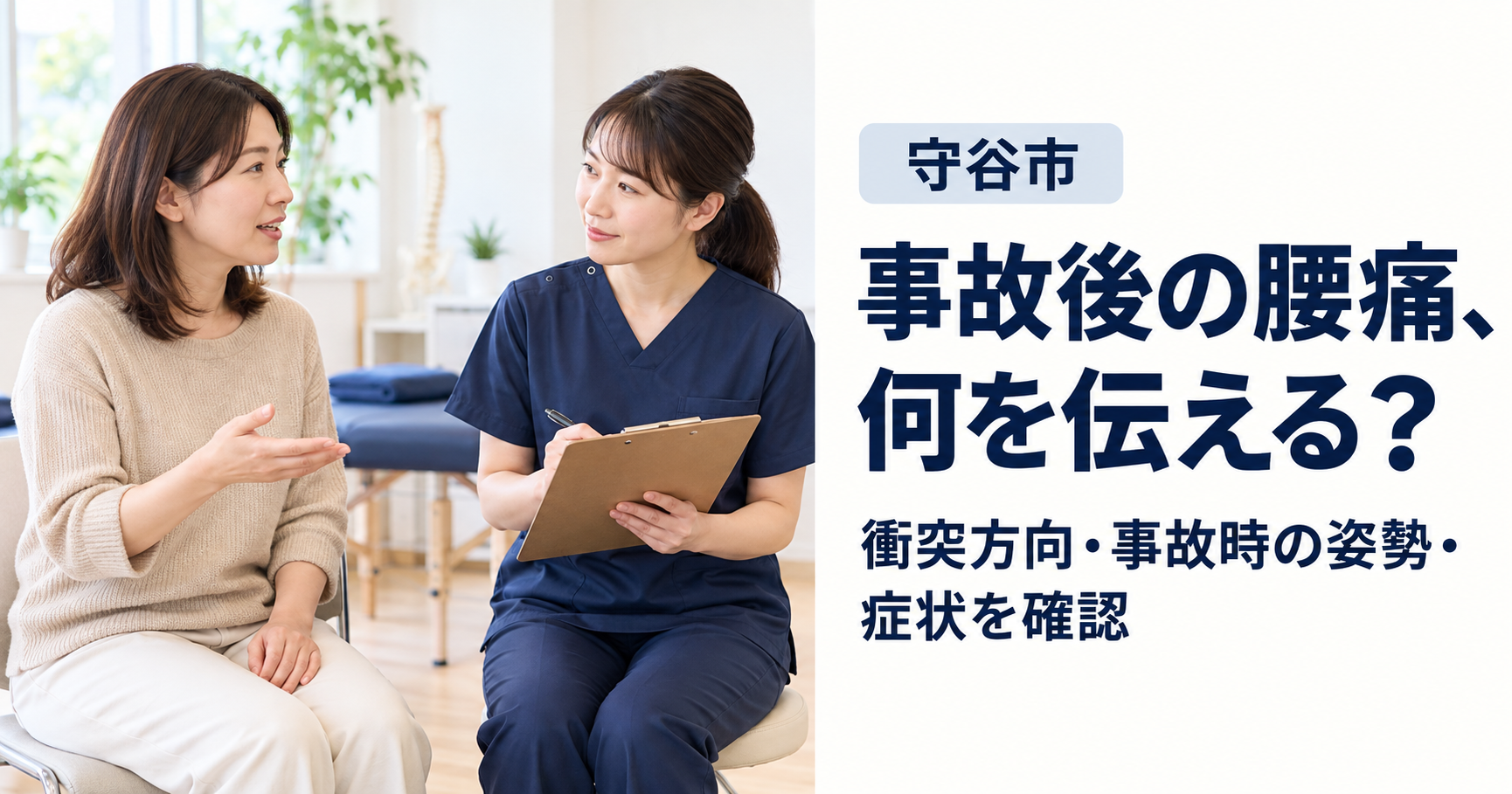 椅子に座った女性が片手で方向を示しながら、問診票を持つ女性施術者に事故の状況を説明している。