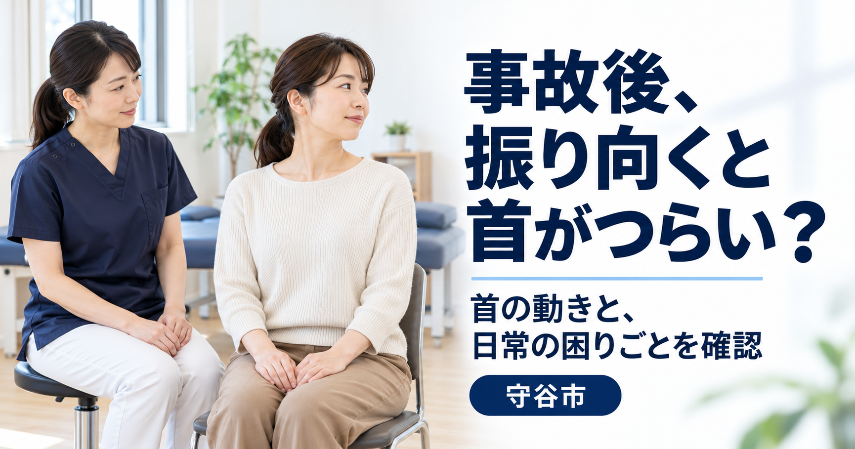 椅子に座った女性が顔を少し横に向け、女性施術者が首の動きを確認している様子
