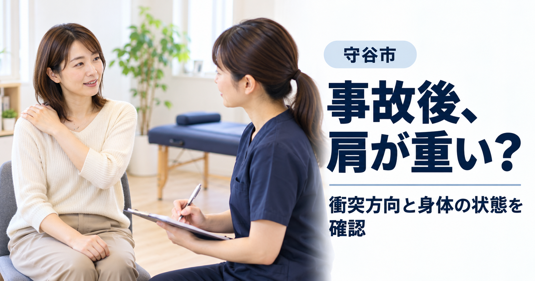 肩に手を添えた女性が院内で女性施術者に相談している。「事故後、肩が重い？」の文字。