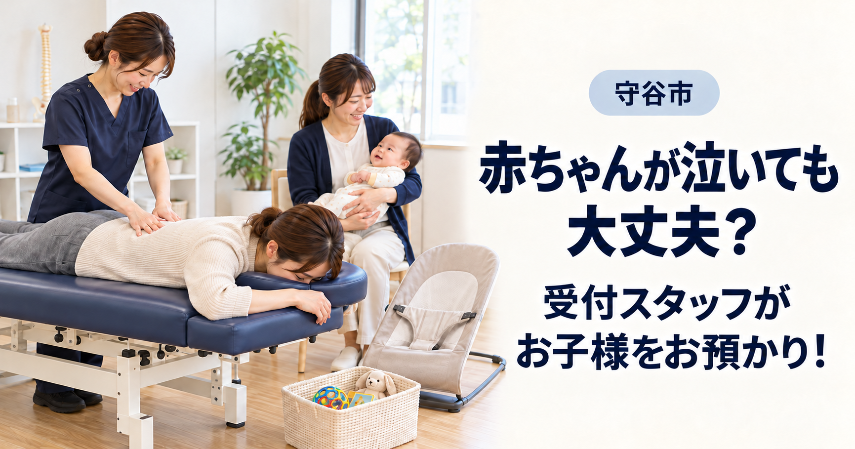 受付スタッフが赤ちゃんを抱っこし、ベッドで母親が施術スタッフにマッサージを受けている。床に空のバウンサーとおもちゃのかごがある。